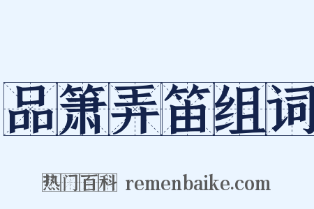 品箫弄笛组词是什么意思的图片